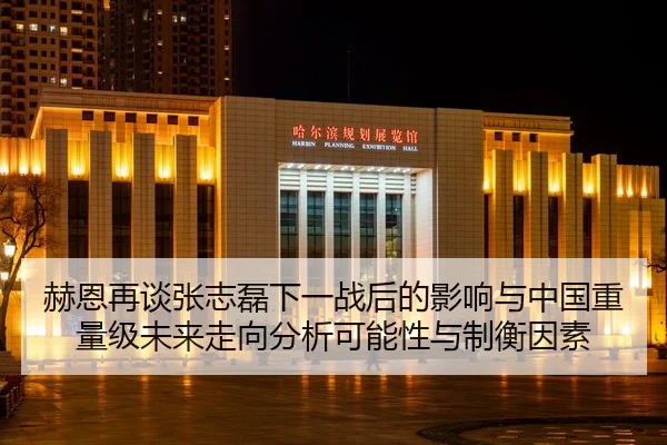 赫恩再谈张志磊下一战后的影响与中国重量级未来走向分析可能性与制衡因素