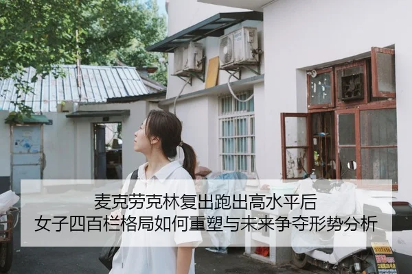 mai-ke-lao-ke-lin-fu-chu-pao-chu-gao-shui-ping-hou-nv-zi-si-bai-lan-ge-ju-ru-he-zhong-su-yu-wei-lai-zheng-duo-xing-shi-1-730.jpg