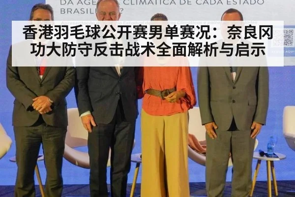 香港羽毛球公开赛男单赛况：奈良冈功大防守反击战术全面解析与启示 - j9 game