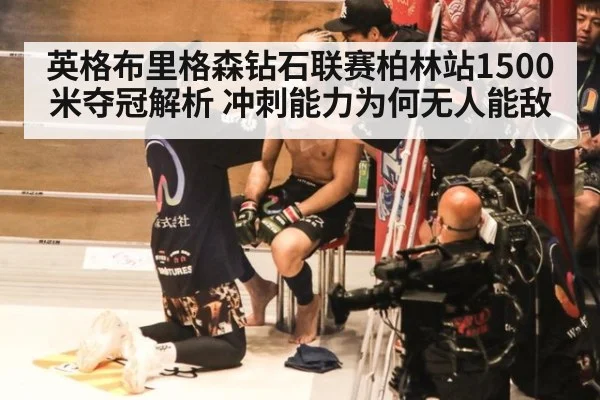英格布里格森钻石联赛柏林站1500米夺冠解析 冲刺能力为何无人能敌